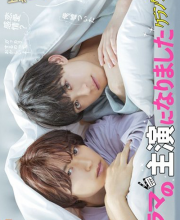 BL Drama no Shuen ni Narimashita: Crank Up Hen (2023)