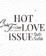 Club Friday Season 16: Hot Love Issue (2024)