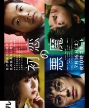 Hatsukoi no Akuma (2022)