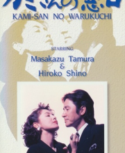 Kamisan no Waruguchi (1993)