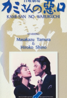 Kamisan no Waruguchi (1993)