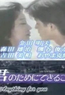 Kimi no Tame ni Dekiru Koto (1992)