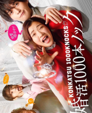 Konkatsu 1000 Pon Knock (2024)