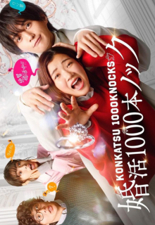 Konkatsu 1000 Pon Knock (2024)