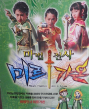 Magic Fighter Mir & Gaon (2005)