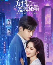 Miss Fang's Love Secrets (2023)