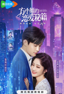 Miss Fang’s Love Secrets (2023)