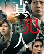 Shinhannin (Japanese Drama) (2018)