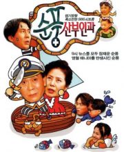 Soonpoong Clinic (1998)