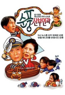 Soonpoong Clinic (1998)