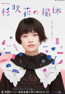 Sugisaki Hana no Satsukyu (2023)