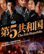 The Fifth Republic (2005)