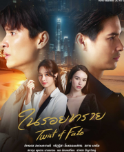 Twist of Fate (2024)