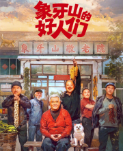 Xiang Ya Shan De Hao Ren Men (2024)