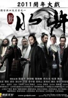 Water Margin (2011)